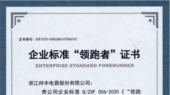 帅丰集成灶推动标准制定,获2020年度企业标准“领跑者”荣誉