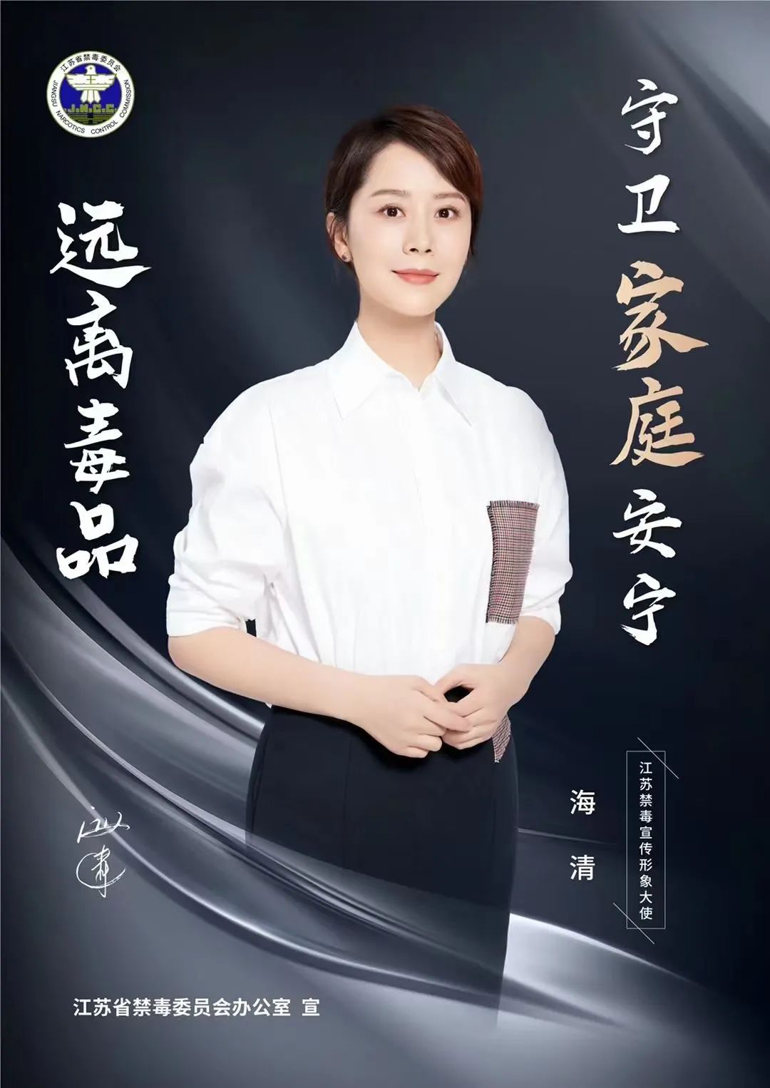 帅丰集成灶代言人海清在国际禁毒日发言呼吁!