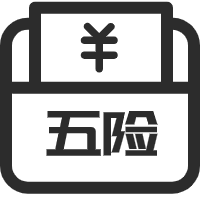 缴纳五险一金,提供有竞争力的薪资