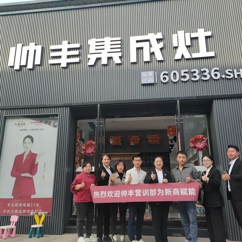 新商赋能,助力终端|帅丰集成灶添翼行动圆满成功! 新商赋能,助力终端|帅丰集成灶添翼行动圆满成功!