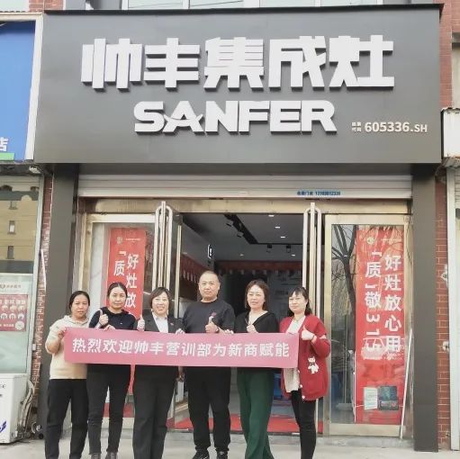 新商赋能,助力终端|帅丰集成灶添翼行动圆满成功! 新商赋能,助力终端|帅丰集成灶添翼行动圆满成功!