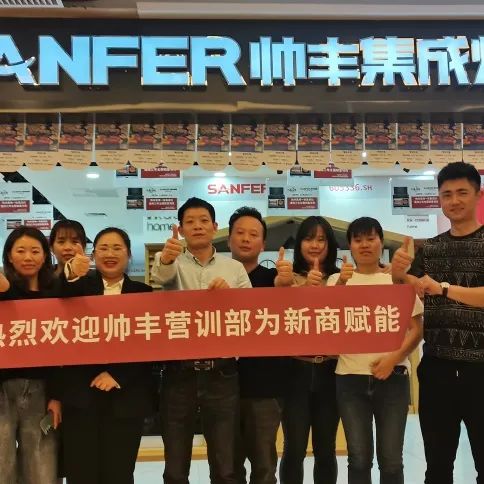 新商赋能,助力终端|帅丰集成灶添翼行动圆满成功!