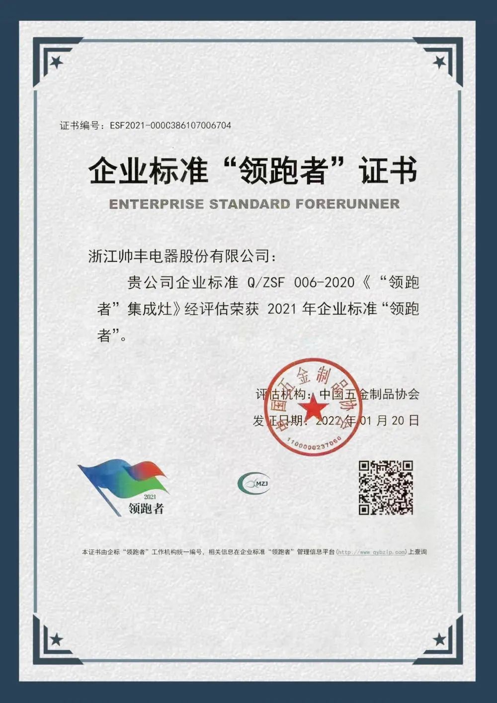 硬核实力，领跑行业|帅丰荣获企业标准“领跑者”荣誉证书！