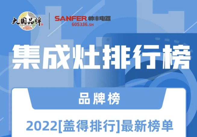 上榜盖得测评排行榜│帅丰这两款集成灶真不是盖的!