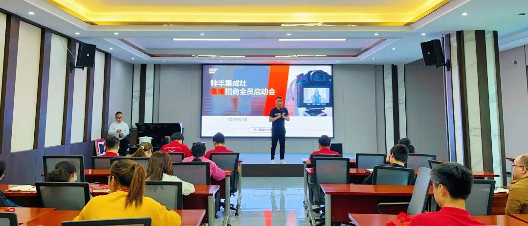 帅丰集成灶招商启动大会隆重举行，火力全开！