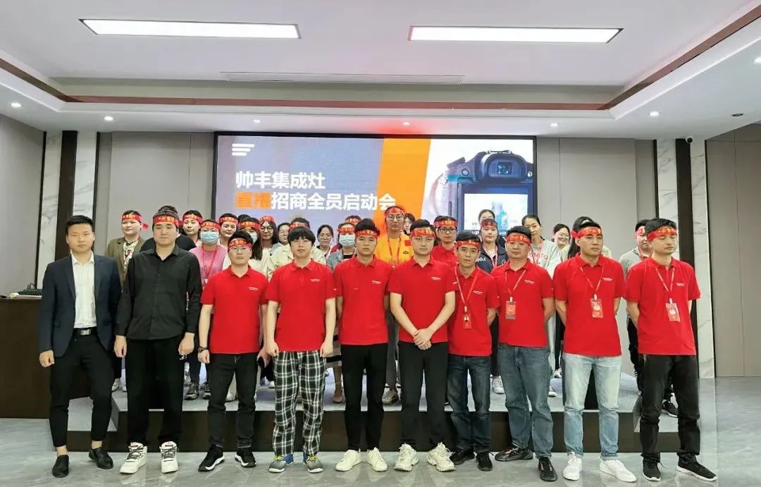 帅丰集成灶招商启动大会隆重举行，火力全开！