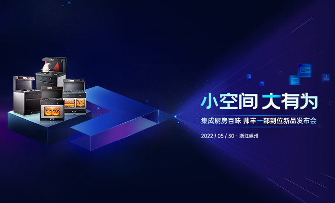  5·30帅丰新品发布会