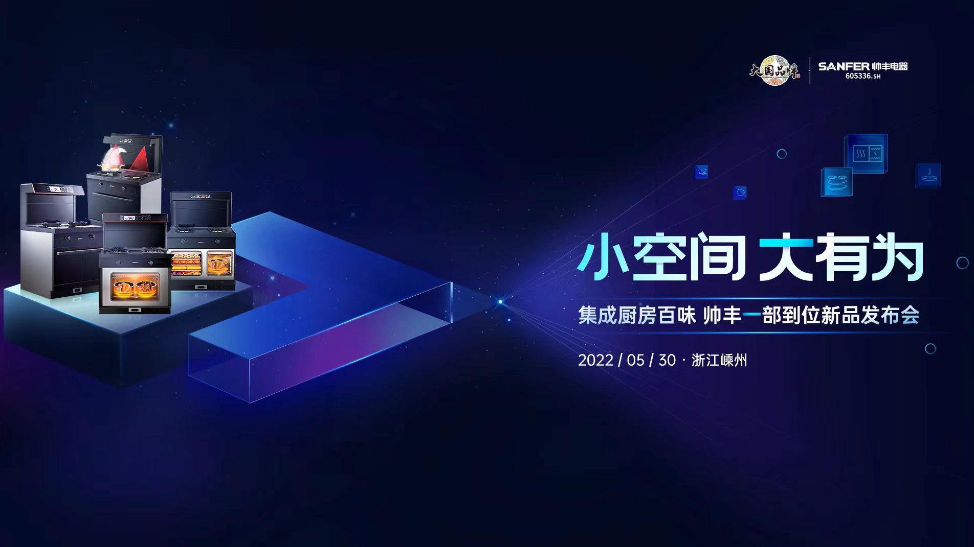 帅丰电器打造集成灶、集成水槽洗碗机全新产品矩阵，演绎“小空间 大有为”