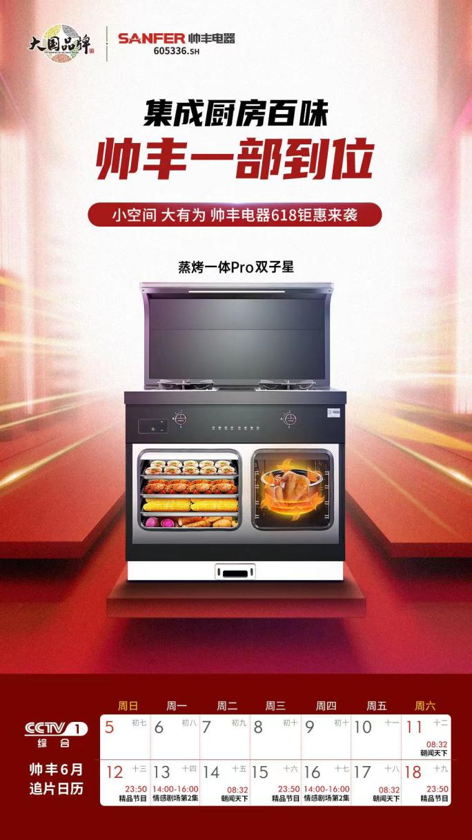 大国品牌即将再次登录央视,帅丰向世界展示中国集成灶品牌的无限魅力 大国品牌即将再次登录央视,帅丰向世界展示中国集成灶品牌的无限魅力