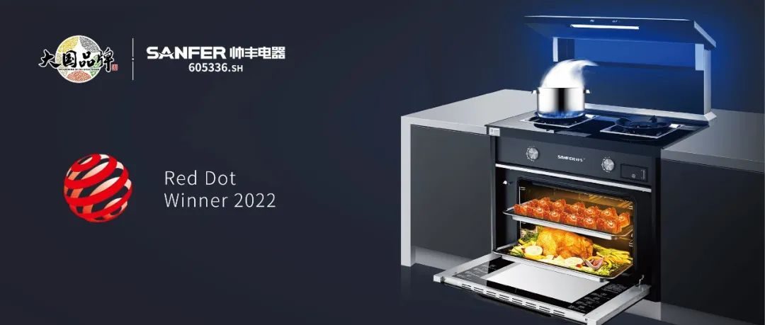 集成灶品牌帅丰电器S65系列荣获2022年国际红点奖,以硬核实力领跑行业 集成灶品牌帅丰电器S65系列荣获2022年国际红点奖,以硬核实力领跑行业