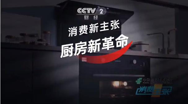 帅丰电器再登CCTV-2《消费主张》,开启健康集成灶烹饪新生活! 帅丰电器再登CCTV-2《消费主张》,开启健康集成灶烹饪新生活!