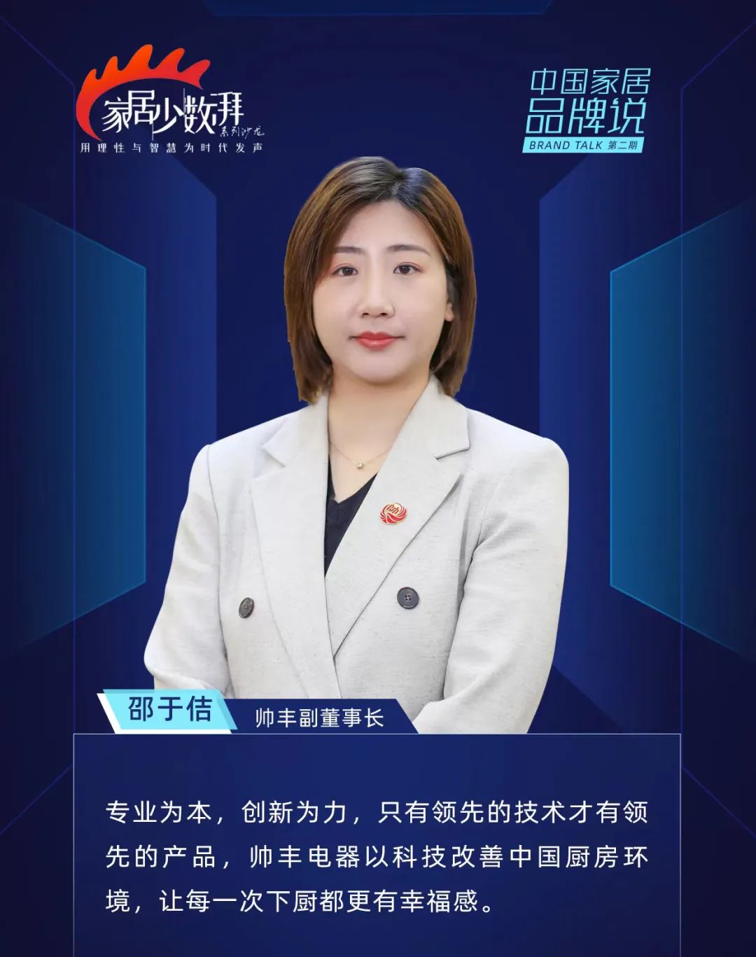 帅丰电器受邀《中国家居品牌说》领袖论坛,探讨“集”大“成”者的厨房新生活 帅丰电器受邀《中国家居品牌说》领袖论坛,探讨“集”大“成”者的厨房新生活