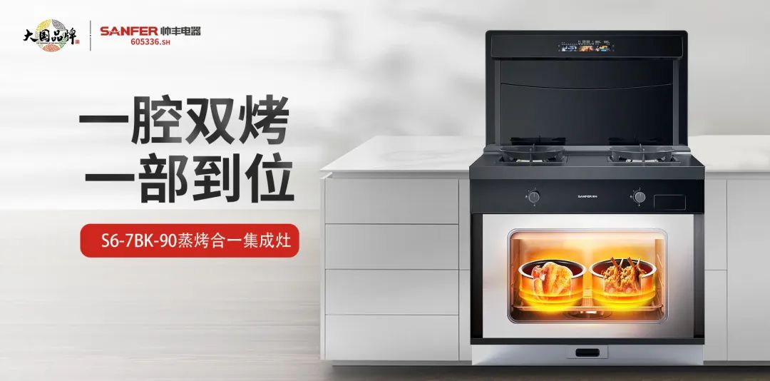 蒸烤都对胃，尽享花样美味！集成灶品牌帅丰电器新品S6荣耀来袭