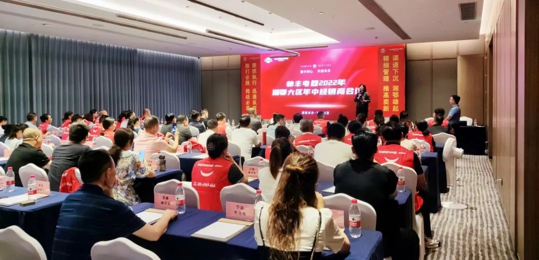 帅丰电器2022湘鄂大区经销商年中会议圆满举行！