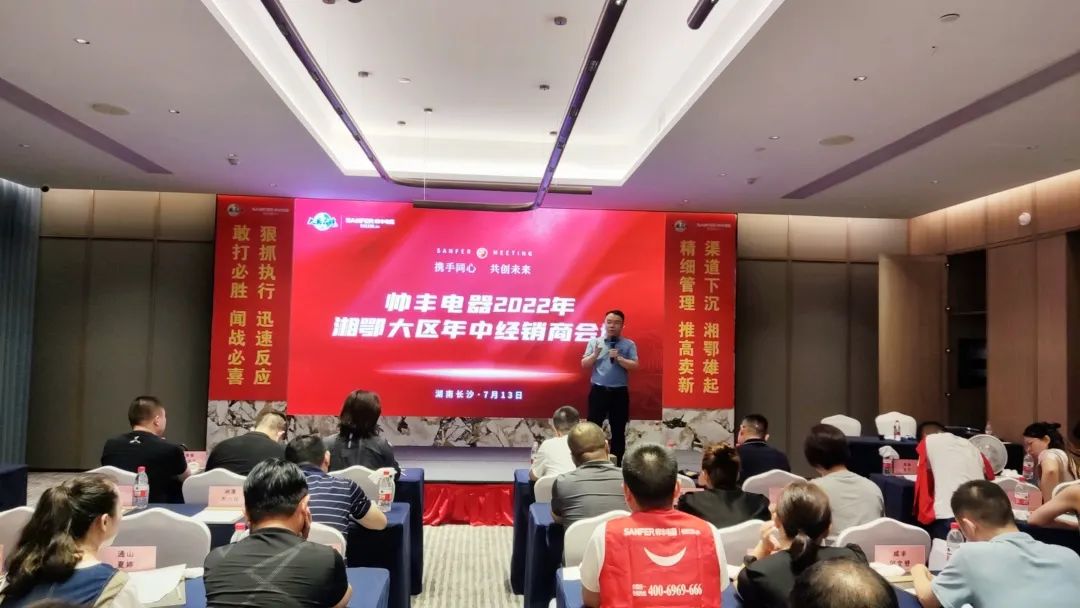 帅丰电器2022湘鄂大区经销商年中会议圆满举行！