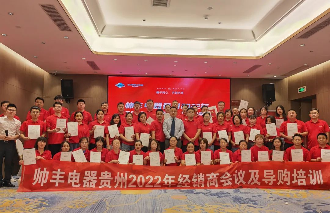 帅丰电器贵州2022年经销商会议&导购培训圆满召开! 帅丰电器贵州2022年经销商会议&导购培训圆满召开!