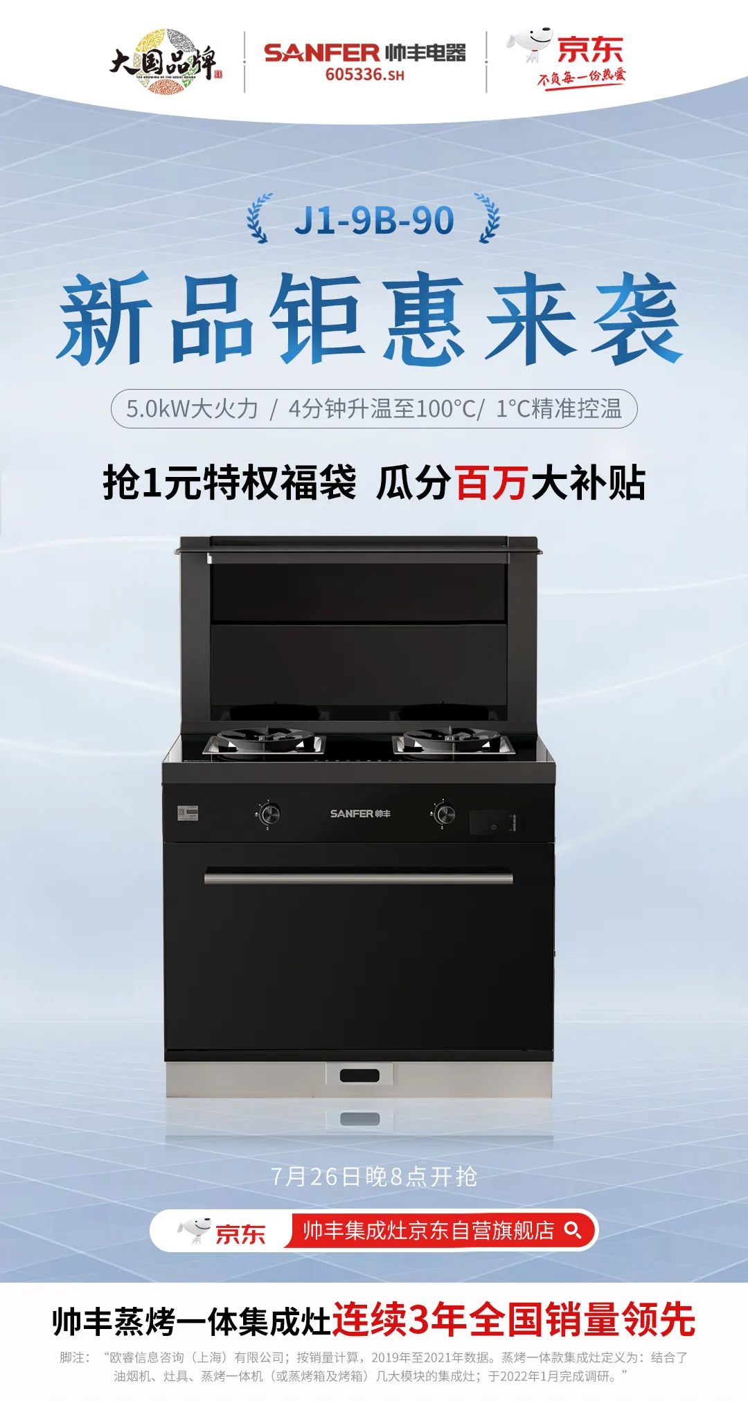 帅丰集成灶京东新品今晚8点重磅发布，准时开抢！