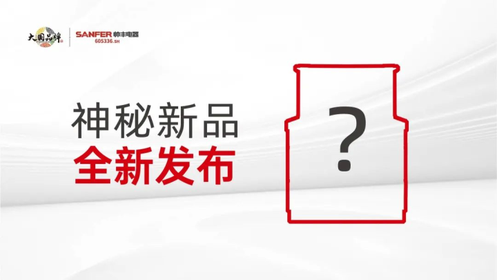帅丰电器这场发布会信息量很大，值得所有集成灶从业人员关注→