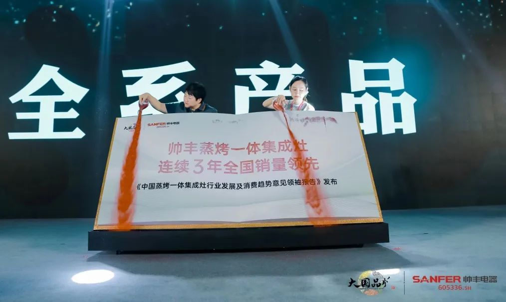 集成灶行业大事件：帅丰电器发布会隆重举行开启品牌未来新纪元