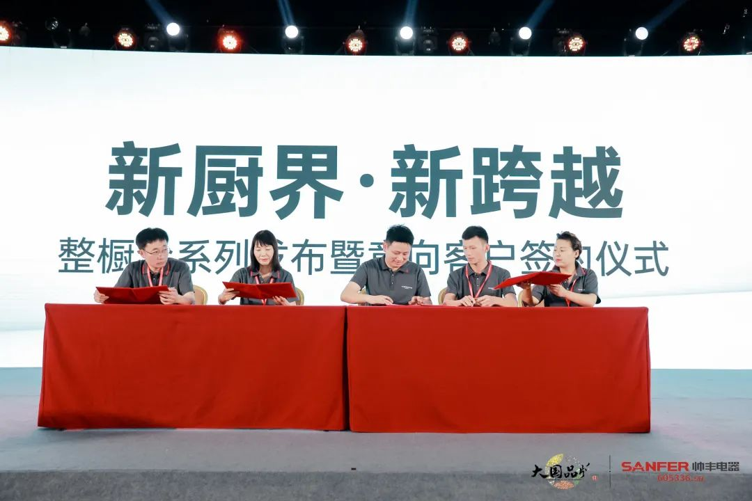 集成灶行业大事件：帅丰电器发布会隆重举行开启品牌未来新纪元