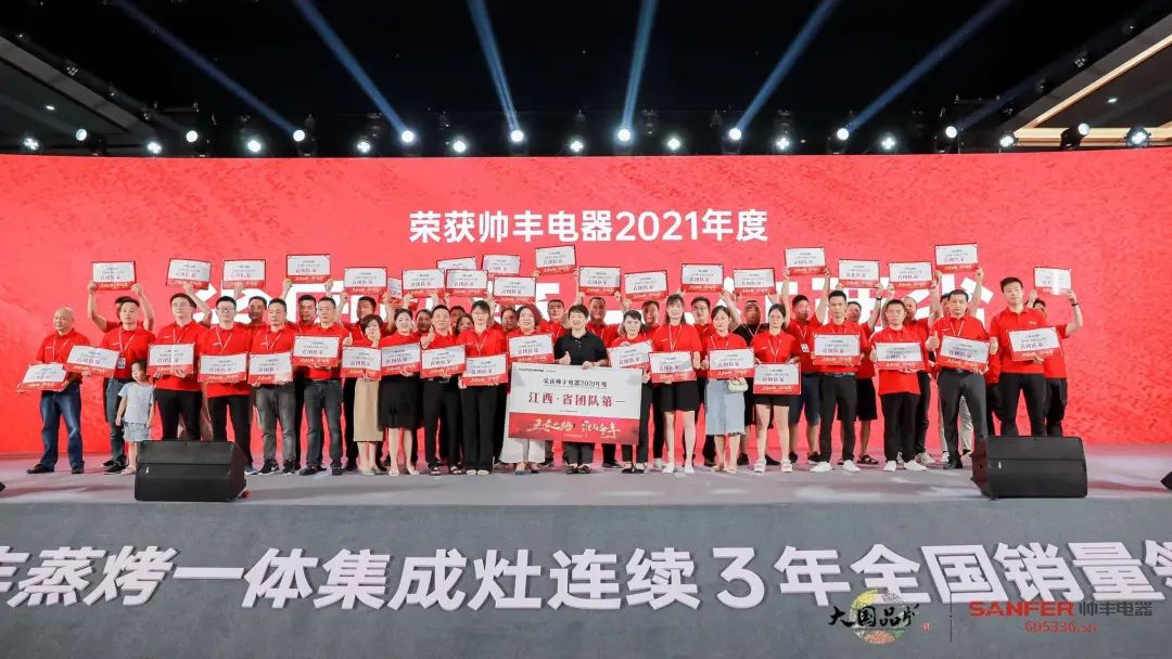 集成灶品牌帅丰电器经销商表彰大会圆满举办，精彩马上回顾！