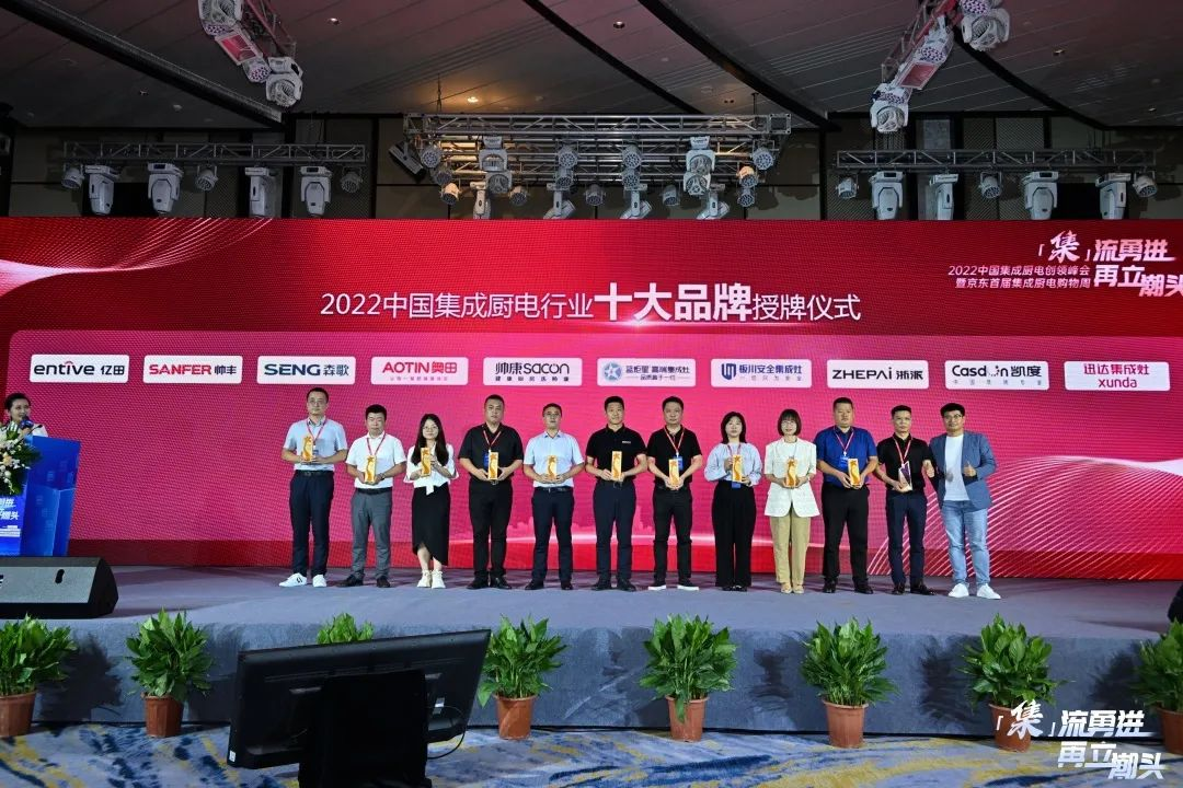 2022中国集成厨电创领峰会圆满召开，帅丰集成灶斩获多项大奖！