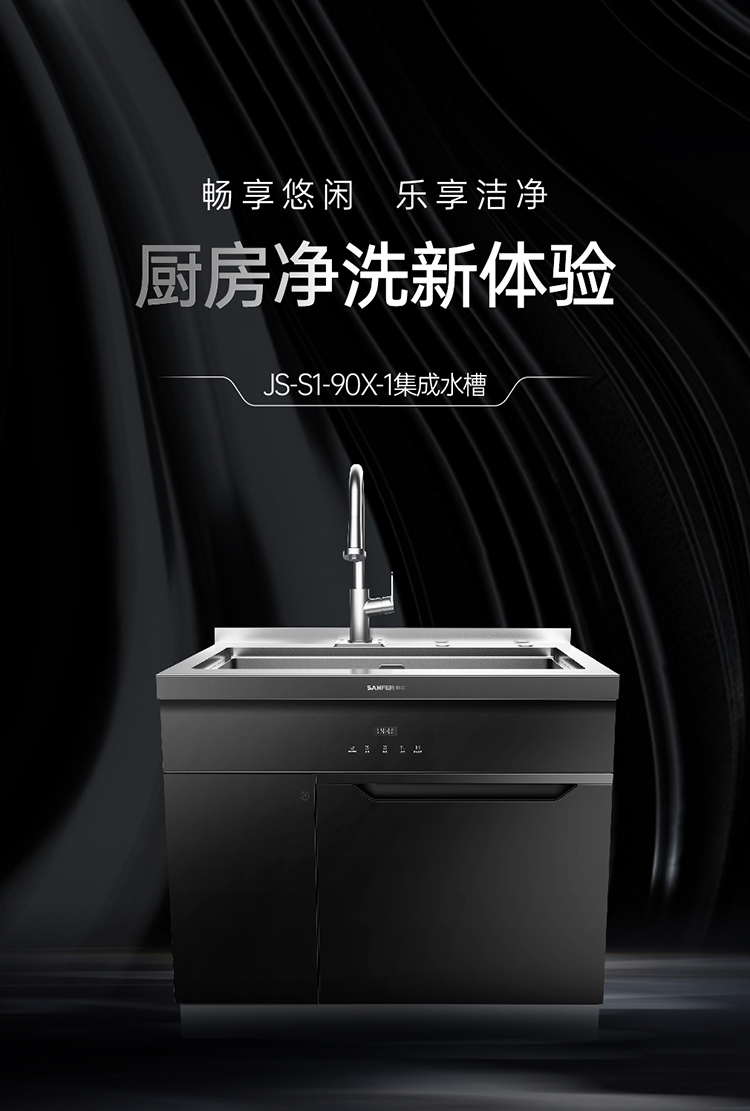 帅丰JS-S1-90X-1集成水槽
