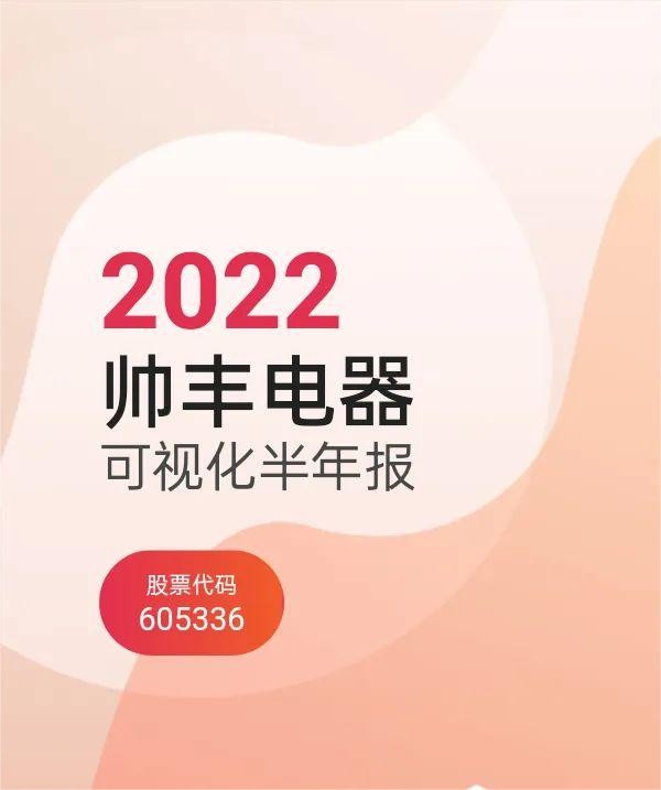 帅丰集成灶2022上半年营收4.59亿元，同比增长9.53%，营收持续增长
