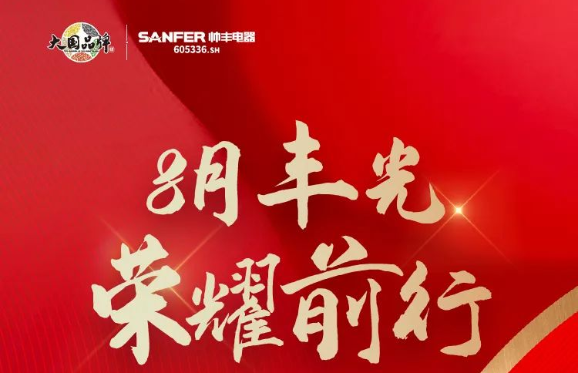 帅丰电器行大国品牌之担当，领跑集成灶行业发展