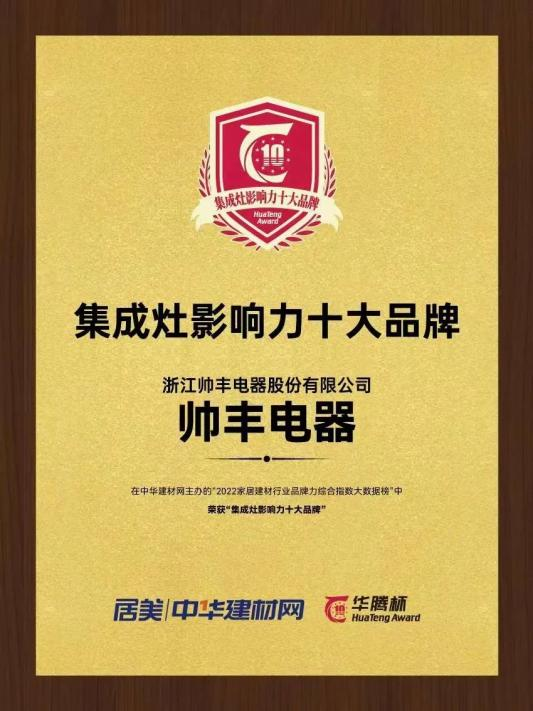 帅丰电器再获“华腾杯”奖项殊荣，彰显集成灶品牌硬实力