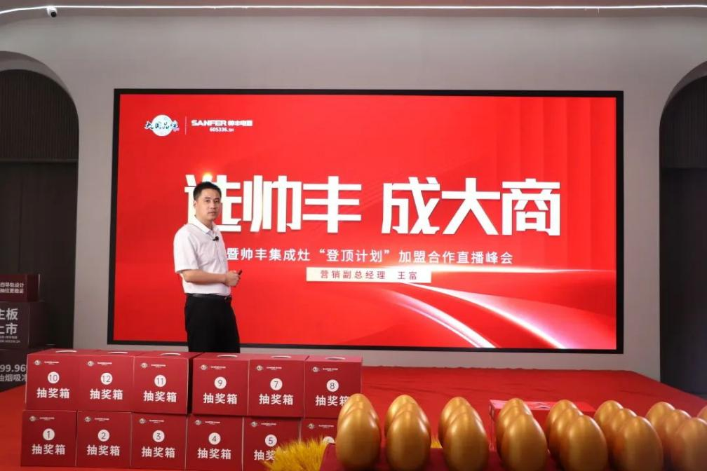 集成灶品牌“选帅丰·成大商”直播峰会圆满成功！