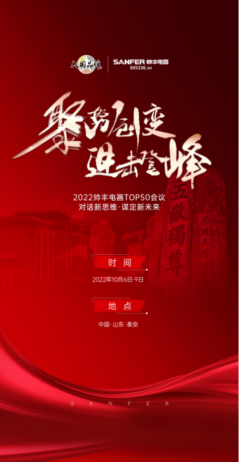 聚势·创变·进击·登峰 | 2022帅丰集成灶TOP50会议即将华丽盛启！