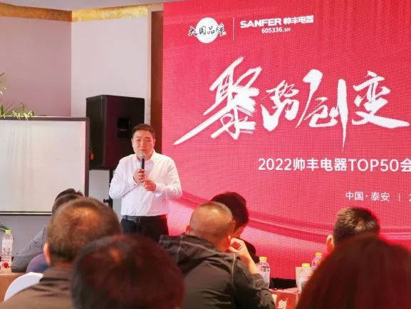 2022集成灶品牌帅丰电器TOP50会议：对话新思维·谋定新未来!