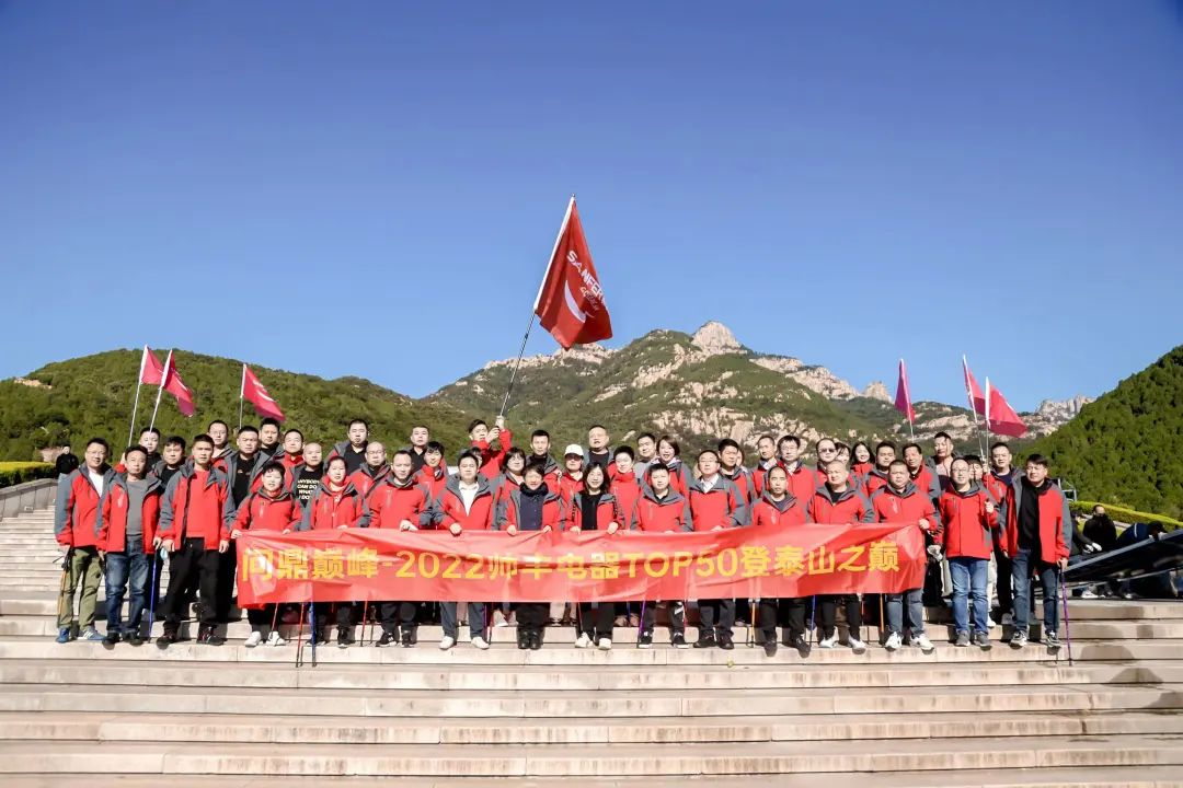 登顶泰山，勇攀巅峰，和集成灶品牌帅丰共赴王者之路！