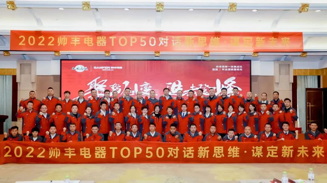 【TOP50会议】蓄力进击！帅丰集成灶开辟全渠道增量之路！