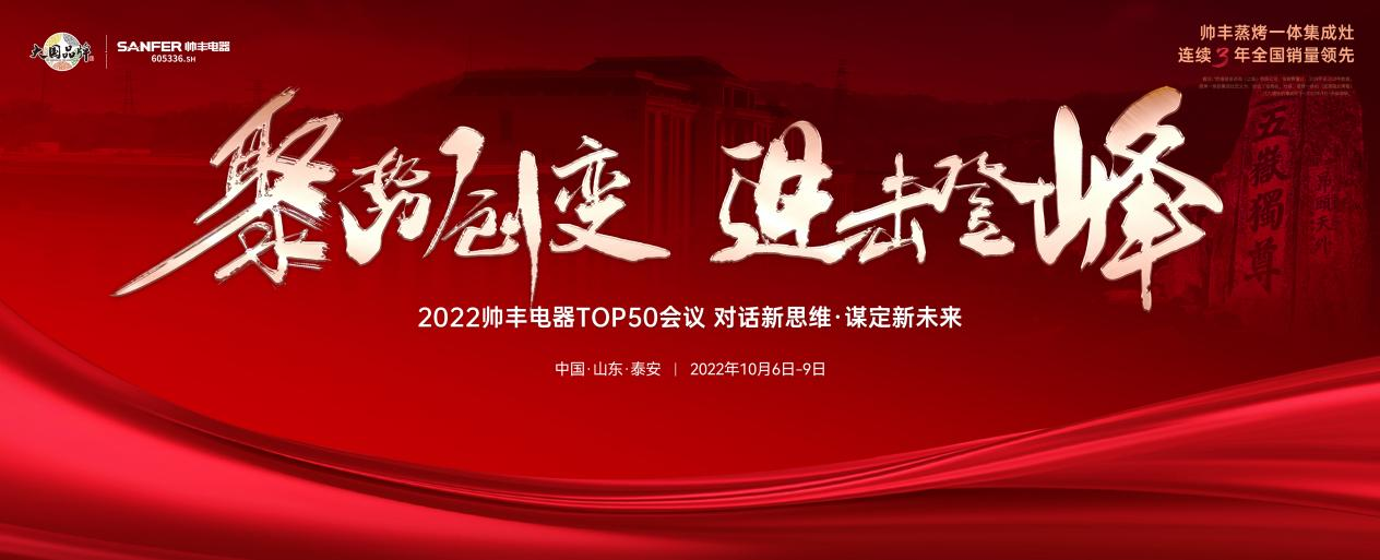 帅丰集成灶TOP50会议圆满举行,高光时刻全程回顾! 帅丰集成灶TOP50会议圆满举行,高光时刻全程回顾!