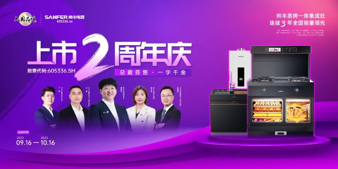 集成灶十大品牌帅丰上市2周年庆活动大曝光 集成灶十大品牌帅丰上市2周年庆活动大曝光