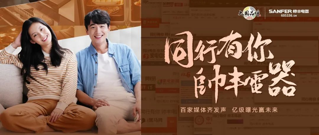 帅丰电器坚守品质初心不改,以匠心助力品牌腾飞 帅丰电器坚守品质初心不改,以匠心助力品牌腾飞