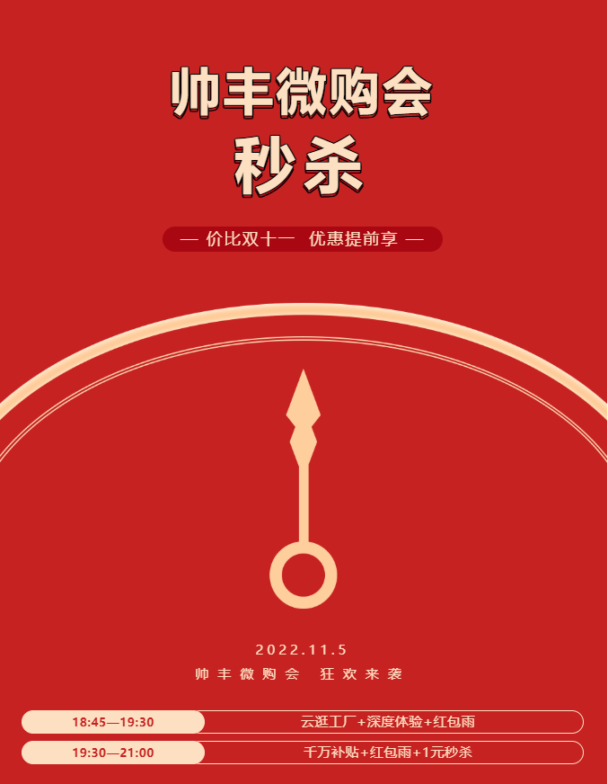 帅丰电器万人微购会,双十一福利提前享! 帅丰电器万人微购会,双十一福利提前享!
