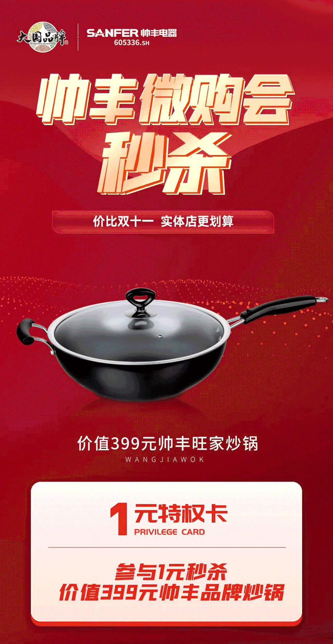 帅丰电器万人微购会,双十一福利提前享! 帅丰电器万人微购会,双十一福利提前享!