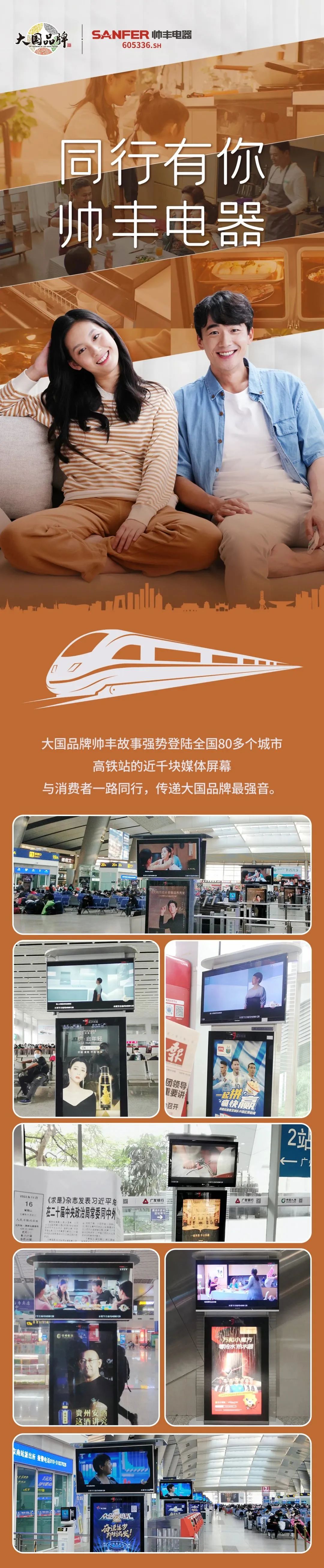 80+城市联动，亿级流量强势上线，集成灶品牌帅丰电器霸屏高铁站！