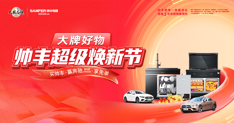 抢占位、提销量、保增长，集成灶品牌帅丰掌握出圈流量密码