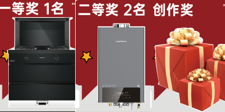 抖音挑战赛|只要发视频就能赢集成灶! 抖音挑战赛|只要发视频就能赢集成灶!