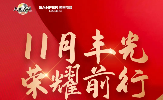 销量增速持续领跑行业!帅丰集成灶诠释大国品牌硬核实力 销量增速持续领跑行业!帅丰集成灶诠释大国品牌硬核实力