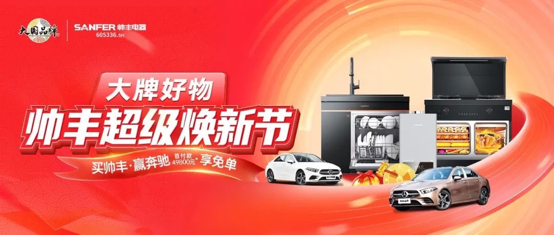 这个春节，集成灶十大品牌帅丰帮你惊艳众人