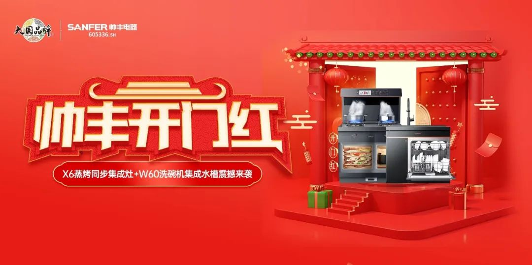 集成灶品牌帅丰喜迎开门红,百万豪礼送不停 集成灶品牌帅丰喜迎开门红,百万豪礼送不停