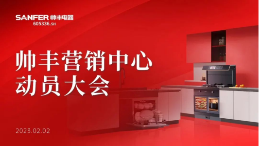 集成灶品牌帅丰动员大会隆重召开,迎战2023! 集成灶品牌帅丰动员大会隆重召开,迎战2023!