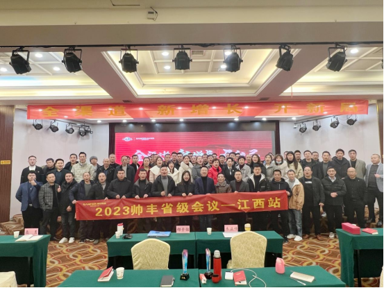 集成灶品牌帅丰电器开展全国经销商省级会议 集成灶品牌帅丰电器开展全国经销商省级会议