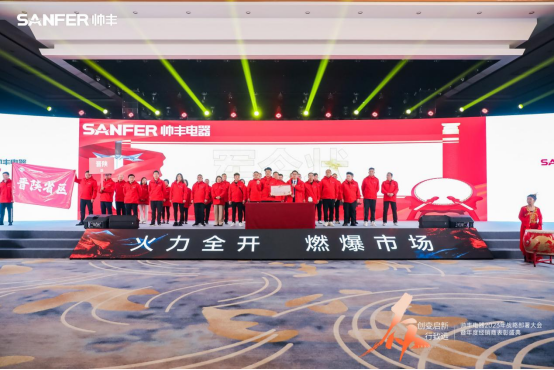 【年度盛典】新征程·绘蓝图—继承咋篇品牌帅丰电器聚势赋能,再创辉煌 【年度盛典】新征程·绘蓝图—继承咋篇品牌帅丰电器聚势赋能,再创辉煌