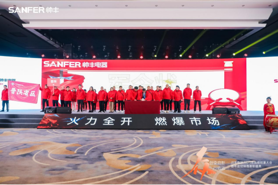 【年度盛典】新征程·绘蓝图—继承咋篇品牌帅丰电器聚势赋能,再创辉煌 【年度盛典】新征程·绘蓝图—继承咋篇品牌帅丰电器聚势赋能,再创辉煌